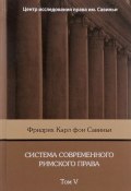 Система современного римского права: В 8 томах. Том V (Фридрих Карл фон Савиньи, 2017)