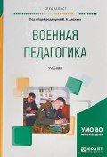 Военная педагогика. Учебник для вузов (, 2017)