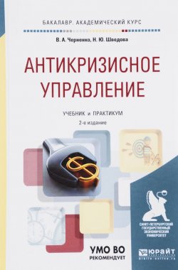 Книга "Антикризисное управление. Учебник и практикум" – Н. Ю. Шведова, 2018