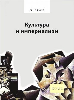 Книга "Культура и империализм" – , 2012