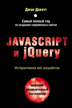 Книга "Javascript и jQuery. Интерактивная веб-разработка" – , 2017