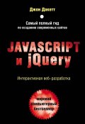 Javascript и jQuery. Интерактивная веб-разработка (, 2017)