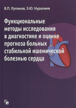 Книга "Функциональные методы исследования в диагностике и оценке прогноза больных стабильной ишемической болезнью" – , 2018