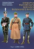 Униформа российского военного воздушного флота. В 2 томах. Том 1 (, 2004)