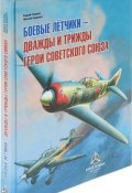 Боевые летчики – дважды и трижды Герои Советского Союза (, 2018)