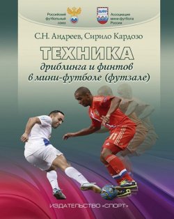 Книга "Техника дриблинга и финтов в мини-футболе (футзале)" – , 2017