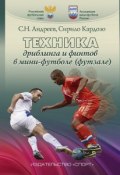 Техника дриблинга и финтов в мини-футболе (футзале) (, 2017)