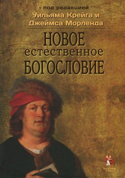 Книга "Новое естественное богословие" – Алексей Васильев, 2014