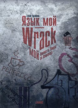 Книга "Язык мой - Wrack мой. Хроника от Ромула до Ленинопада" – Гусейнов Гасан, 2017