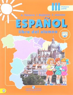 Книга "Espanol 3: Libre del alumno: Parte 1 / Испанский язык. 3 класс. Учебник. В 2 частях. Часть 1" – , 2018