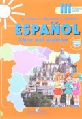 Espanol 3: Libre del alumno: Parte 1 / Испанский язык. 3 класс. Учебник. В 2 частях. Часть 1 (, 2018)