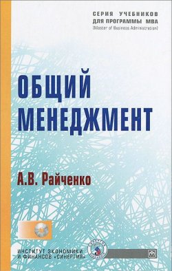 Книга "Общий менеджмент (+ CD-ROM)" – , 2017