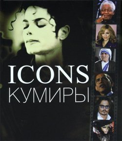 Книга "Icons / Кумиры" – , 2011