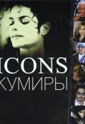 Icons / Кумиры (, 2011)