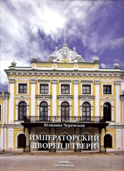 Книга "Императорский дворец в Твери" – , 2016