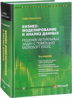 Книга "Бизнес-моделирование и анализ данных. Решение актуальных задач с помощью Microsoft Excel" – , 2018