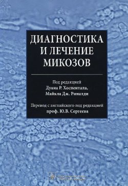 Книга "Диагностика и лечение микозов" – , 2013
