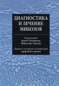 Диагностика и лечение микозов (, 2013)