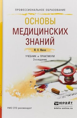 Книга "Основы медицинских знаний. Учебник и практикум для СПО" – , 2017