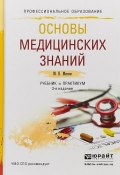 Основы медицинских знаний. Учебник и практикум для СПО (, 2017)