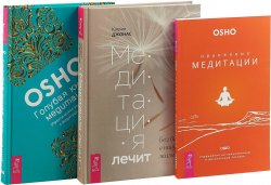 Книга "Медитация лечит. Оранжевые медитации. Голубая книга медитаций (комплект из 3 книг)" – , 2018