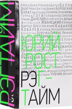 Книга "Рэгтайм. В 2 томах (комплект)" – Рост Юрий, 2016