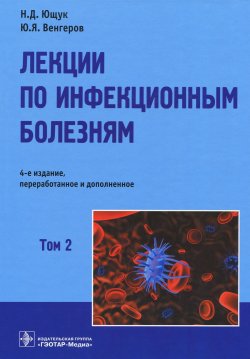 Книга "Лекции по инфекционным болезням. В 2 томах. Том 2" – , 2016