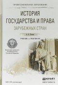История государства и права зарубежных стран. Учебник и практикум (, 2017)