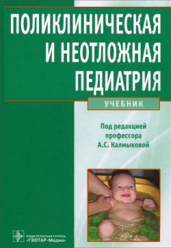 Книга "Поликлиническая и неотложная педиатрия. Учебник" – , 2013