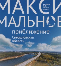 Книга "Свердловская область. Максимальное приближение / Sverdlovsk Region: Maximum Approach" – , 2015
