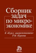 Сборник задач по микроэкономике (А. Г. Соколов, А. А. Соколов, и ещё 6 авторов, 2015)