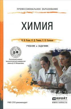 Книга "Химия. Учебник и задачник" – , 2016
