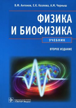 Книга "Физика и биофизика" – К. М. Антонов, А. В. Черныш, 2012