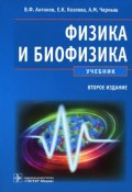 Физика и биофизика (А. В. Черныш, К. М. Антонов, 2012)