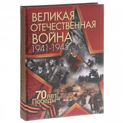 Книга "Великая Отечественная война" – Олег Ржешевский, 2015