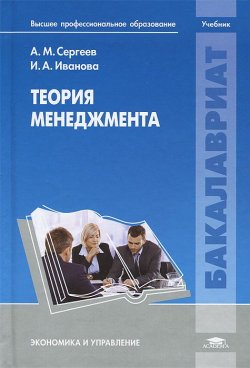 Книга "Теория менеджмента" – М. А. Иванова, А. И. Сергеев, 2013
