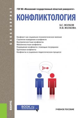 Книга "Конфликтология (для бакалавров)" – Н.В. Волков, 2018