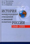 История международных отношений и внешней политики России (1648-2005) (, 2008)