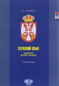 Сербский язык. Общий курс военного перевода. Учебное пособие (, 2016)