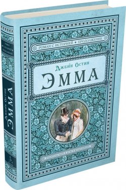 Книга "Эмма" – , 2018