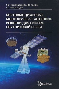 Книга "Бортовые цифровые многолучевые антенные решетки для систем спутниковой связи" – , 2018
