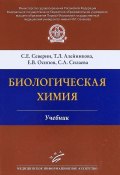 Биологическая химия. Учебник (Е. С. Бурякова, Е. С. Кубрякова, и ещё 7 авторов, 2017)