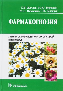 Книга "Фармакогнозия. Учебник" – В. В. Жохова, 2018