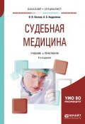 Судебная медицина. Учебник и практикум для бакалавриата и специалитета (, 2018)