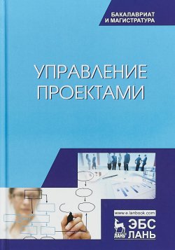 Книга "Управление проектами. Учебник" – , 2018