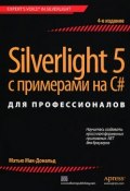 Silverlight 5 с примерами на C# для профессионалов (, 2013)