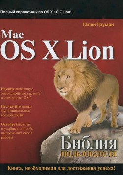Книга "Mac OS X Lion. Библия пользователя" – , 2012