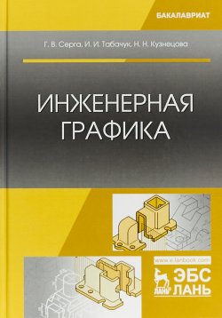 Книга "Инженерная графика. Учебник" – , 2018
