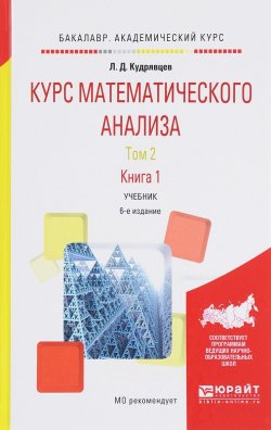 Книга "Курс математического анализа. В 3 томах. Том 2. В 2 книгах. Книга 1. Учебник" – , 2017