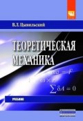 Теоретическая механика. Учебник (, 2018)